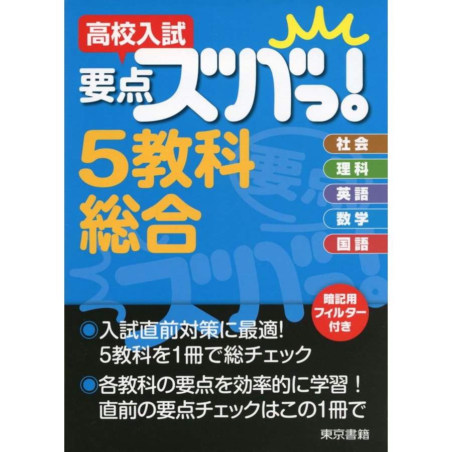 高校入試要点ズバっ 5教科総合