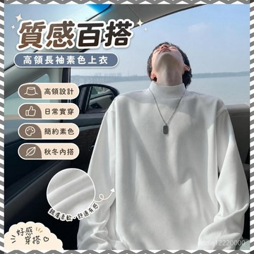 【公牛嚴選】長袖 t恤 秋冬男裝 高領上衣 德絨打底衫 長袖內搭 長袖上衣男 大尺碼上衣 白色上衣 立領上衣 素色 t恤