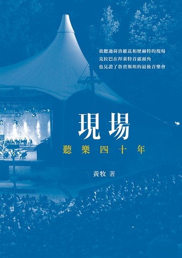 【電子書】現場：聽樂四十年