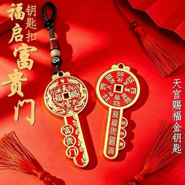 🛒臺灣24h🌳天官賜福鑰匙扣富貴門招財進寶鑰匙掛件創意禮品