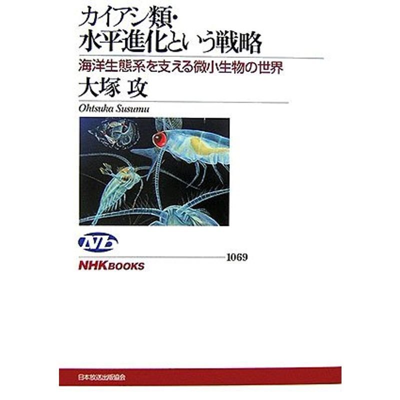 カイアシ類・水平進化という戦略?海洋生態系を支える微小生物の世界 (NHKブックス)