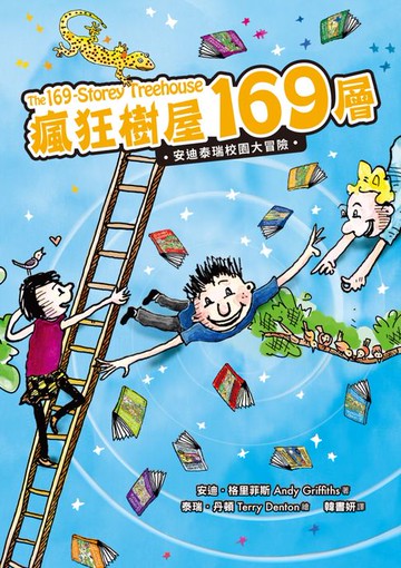 【電子書】瘋狂樹屋169層：安迪泰瑞校園大冒險（精采完結篇）