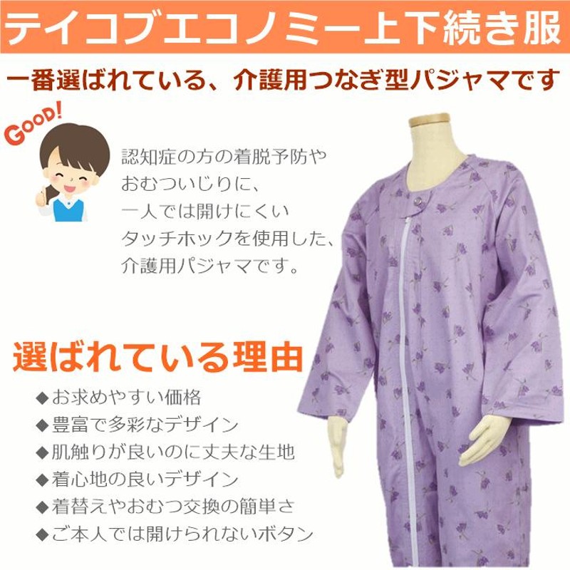 送料込み】介護用つなぎ型パジャマ テイコブ エコノミー上下続き服 S