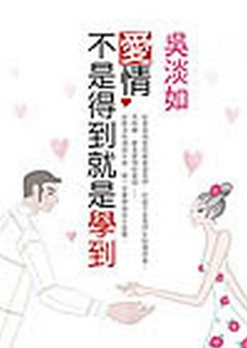 愛情，不是得到就是學到【二手書_良好】TAAZE讀冊生活