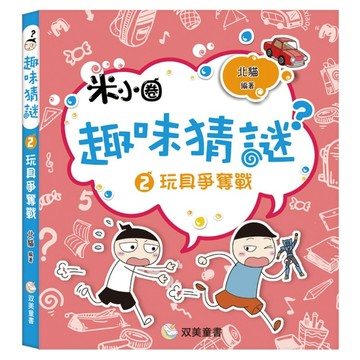 趣味猜謎 : 2 玩具爭奪戰  双美生活文創  北貓
