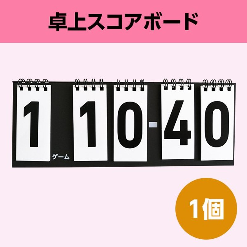 スコアボード 99対99 得点板 カウンター セット数 チーム サークル 部活 クラブ 温泉卓球 2次会 ゲーム 卓上 シンプル 色選択可 個包装 紙製 1個 通販 Lineポイント最大0 5 Get Lineショッピング