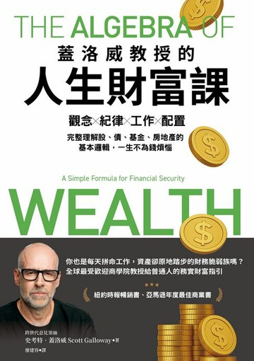 【電子書】蓋洛威教授的人生財富課：觀念x紀律x工作x配置，完整理解股、債、基金、房地產的基本邏輯，一生不為錢煩惱