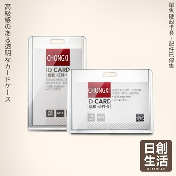 台灣現貨 硬殼透明卡套 工作證掛繩 胸前掛夾 壓克力卡套 彈簧扣 識別證套 伸縮卡套 證件卡套 學生證卡套 日創生活