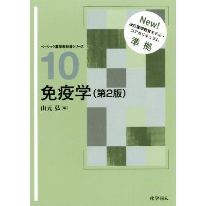 免疫学　第２版 ベーシック薬学教科書シリーズ１０／山元弘(編者)