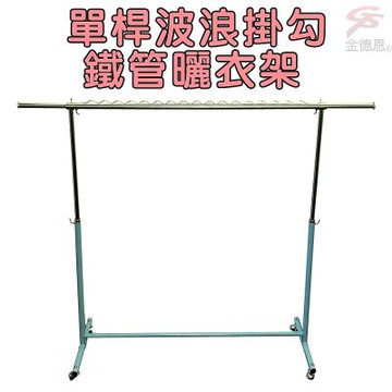金德恩 台灣製造 單桿鐵管曬衣架 曬衣架 衣架 單桿衣架 棉被架 晾衣架 曬衣支架 晾曬架 顏色隨機