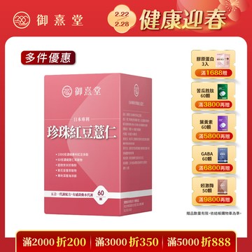 日本專利珍珠紅豆薏仁（60顆）