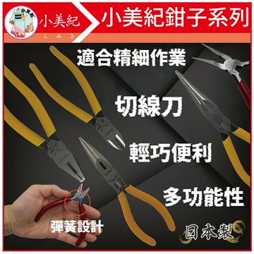 【小美紀】小美紀鉗子系列(手工具) 日本製 老虎鉗 萬用鉗 尖嘴鉗 剝線鉗 鉗子 斜口鉗 鋏子 剪電線 鐵線 鋁線 五金