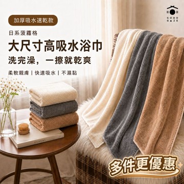 【現貨秒出】菠蘿格珊瑚絨浴巾 3色 吸水速乾不掉毛 柔軟大浴巾 居居宅