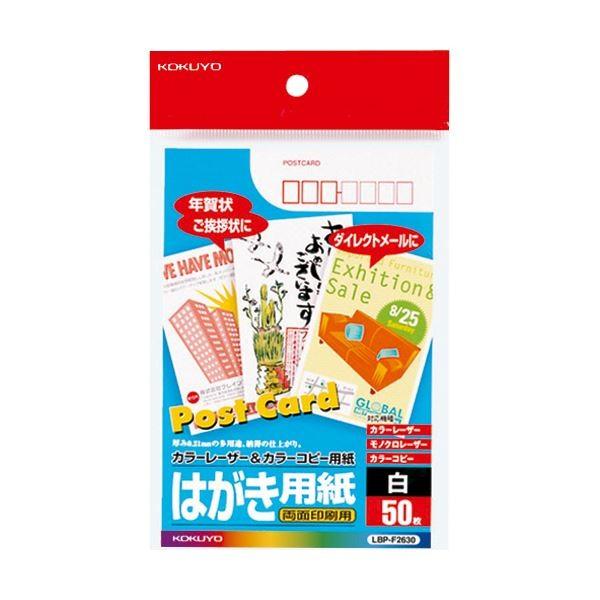 (まとめ) コクヨ カラーレーザー＆カラーコピー用はがき用紙 両面印刷用 LBP-F2630 1冊（50枚） 〔×30セット〕