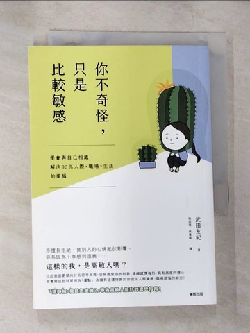 【書寶二手書T6／溝通_B7A】你不奇怪，只是比較敏感：學會與自己相處，解決90%人際×職場×生活的煩惱_武田友紀,  池迎瑄, 高詹燦