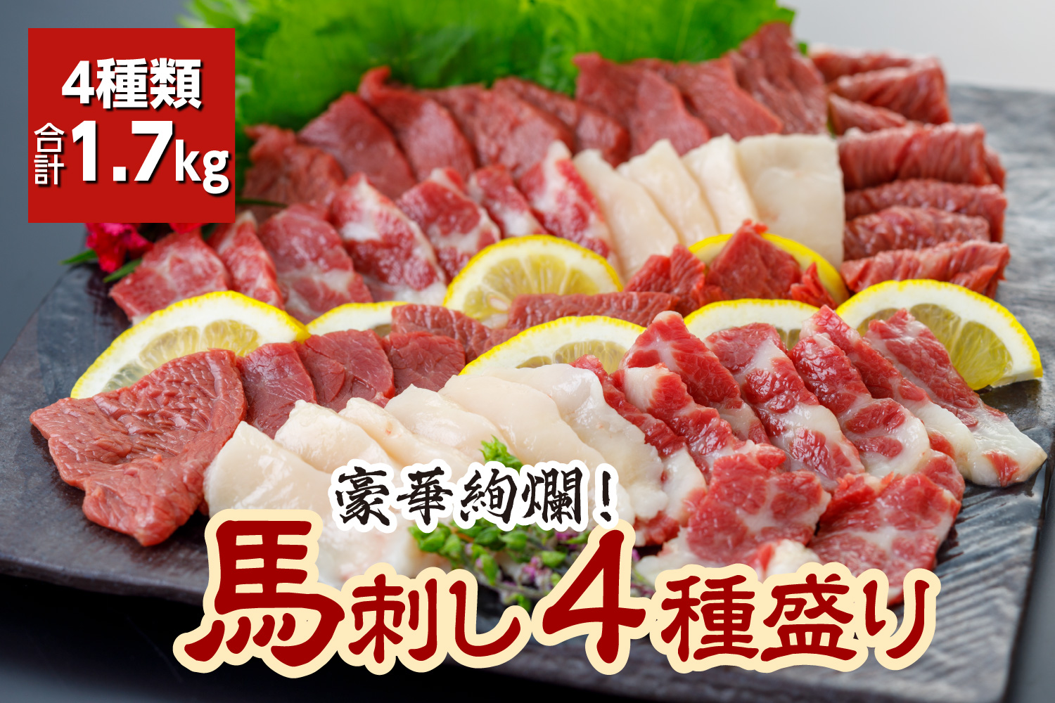 豪華絢爛！馬刺し 4種盛り（1700g）大トロ 中トロ 上赤身 コウネ