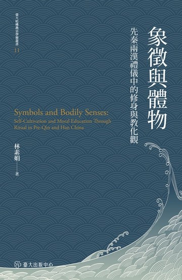 【電子書】象徵與體物──先秦兩漢禮儀中的修身與教化觀