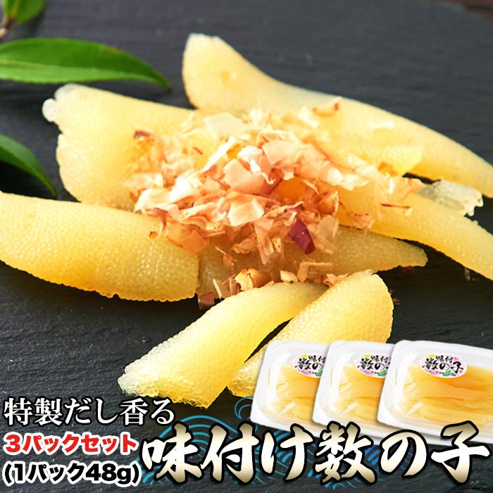 特製だしと白醤油の味付け数の子144g　（48g×3セット）　冷凍便　ギフト対応可