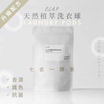 C.L.A.P 植萃潔凈洗衣球