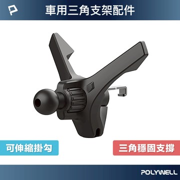 POLYWELL 通用型車用手機支架配件 三角固定 適用汽車出風口 伸縮掛勾 17mm萬向球 寶利威爾 台灣現貨