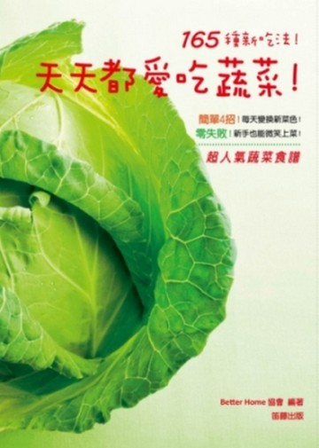 165 種新吃法！天天都愛吃蔬菜！[二手書_良好]