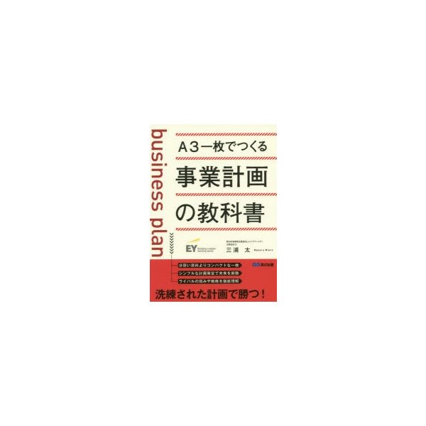 A3一枚でつくる事業計画の教科書 三浦太