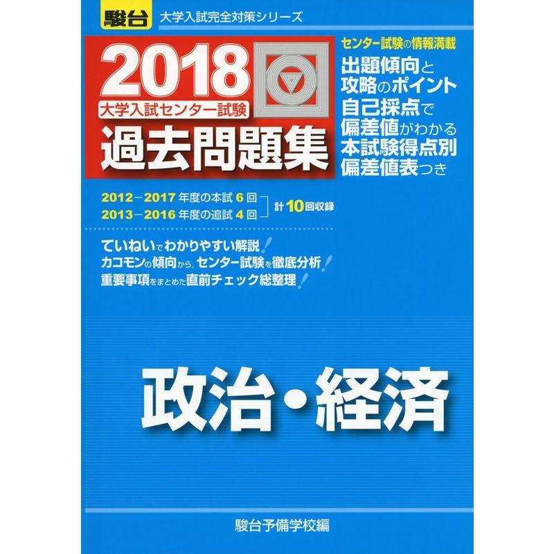 大学入試センター試験過去問題集政治・経済 2018 (大学入試完全対策 ...