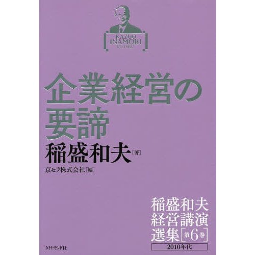 稲盛和夫経営講演選集 第6巻 稲盛和夫 京セラ株式会社