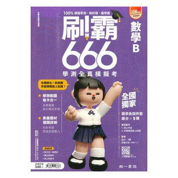 南一高中刷霸666學測全真模擬考-數學B