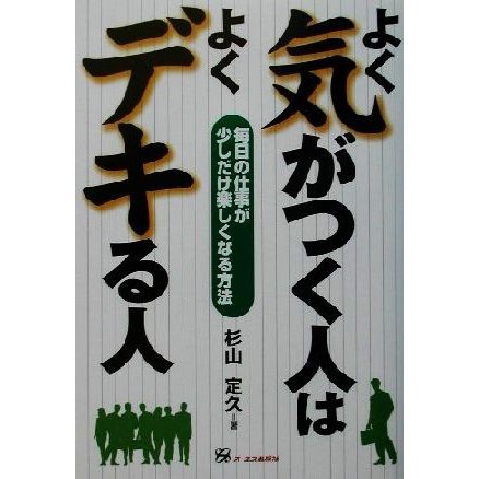 よく気がつく人はよくデキる人 毎日の仕事が少しだけ楽しくなる方法／杉山定久(著者)