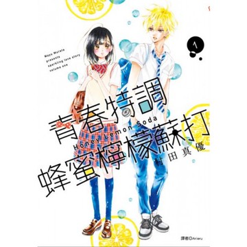 青春特調蜂蜜檸檬蘇打(01)/村田真優【城邦讀書花園】