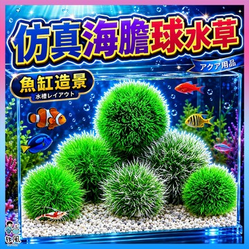 台灣水草大王【仿真海膽球水草】大、小尺寸 仿真水草 魚缸造景 水族造景 水族 魚缸 魚缸飾品 水族箱 造景 假水草 假草