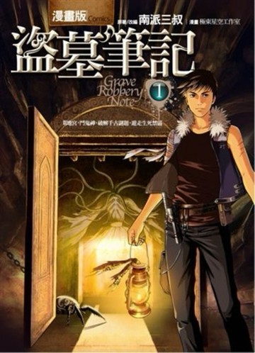 盜墓筆記（1）漫畫版[二手書_良好]