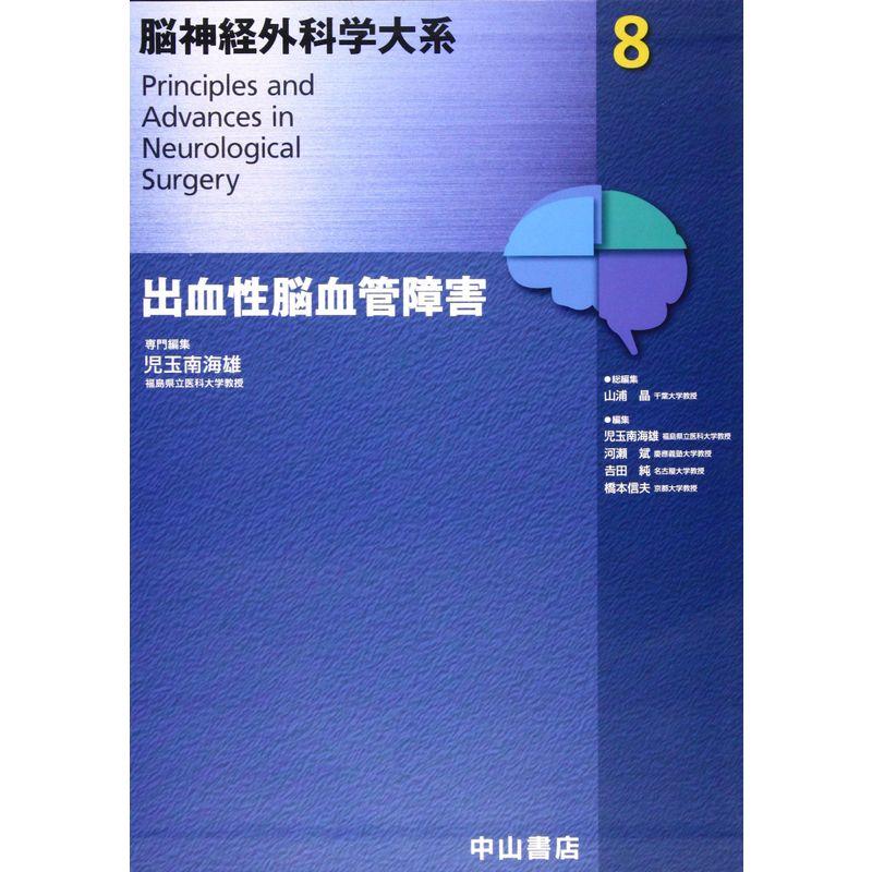 出血性脳血管障害 (脳神経外科学大系)