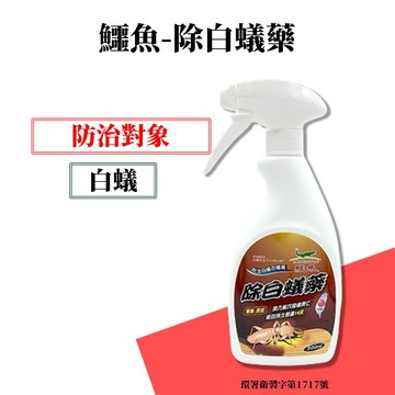 【99免運+電子發票】鱷魚牌 除白蟻藥