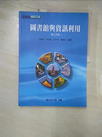 【書寶二手書T2／大學資訊_YII】圖書館與資訊利用(修訂再版)_王梅玲