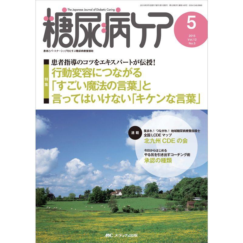 糖尿病ケア 2015年5月号(第12巻5号) 特集：患者指導のコツをエキスパートが伝授 行動変容につながる「すごい魔法の言葉」と言ってはいけ