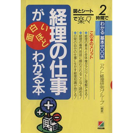 経理の仕事が面白いほどわかる本 ２時間でわかる基本ＢＯＯＫ／アクト経理研究グループ