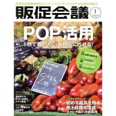 販促会議(１　Ｊａｎｕａｒｙ　２０１８　Ｎｏ．２３７) 月刊誌／宣伝会議