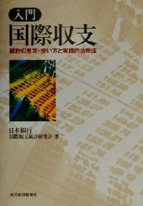  入門　国際収支 統計の見方・使い方と実践的活用法／日本銀行国際収支統計研究会(著者)