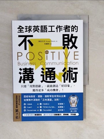 【書寶二手書T9／語言學習_XUI】全球英語工作者的不敗溝通術 ：只要用對措辭，就能創造好印象，獲得更多成功機會!_岡田兵吾, 程麗娟