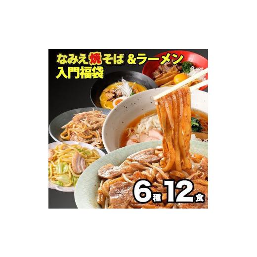 ふるさと納税 福島県 浪江町 焼きそば＆ラーメン入門福袋 6種12食