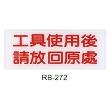 【文具通】標示牌指標可貼 RB-272 工具使用後請放回原處 橫式 12x30cm AA011058【APP滿額下單10%點數(單一帳號最高5000點)】1/31止