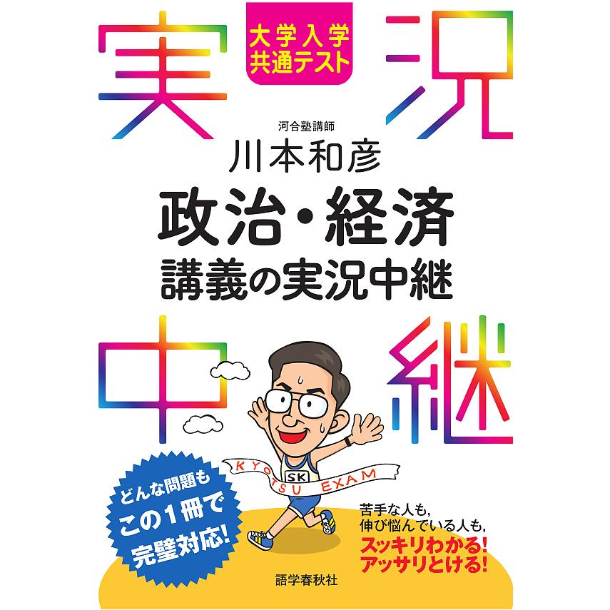 大学入学共通テスト川本和彦政治・経済講義の実況中継