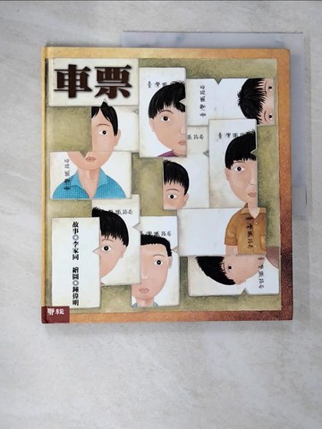 【書寶二手書T8／少年童書_TZ5】車票_李家同文字