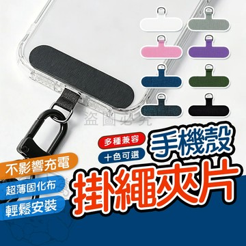 💥不影響充電💥手機固定片 金屬扣環 吊繩掛片 手機掛繩夾片 背帶固定片 通用連接片 掛繩扣環 手機掛片 固定片 手機固定
