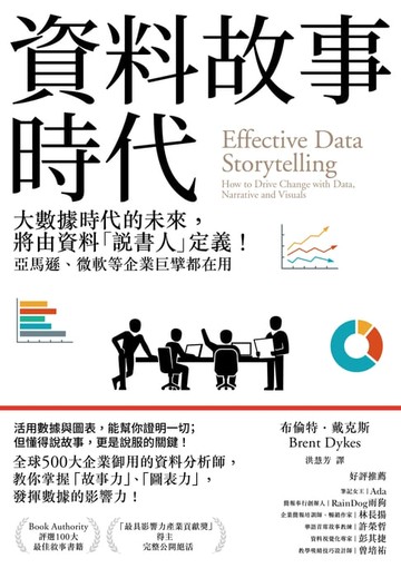 【電子書】資料故事時代：大數據時代的未來，將由資料「說書人」定義！亞馬遜、微軟等企業巨擘都在用
