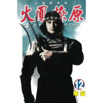 火鳳燎原 (12)_Readmoo 讀墨電子書