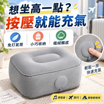 台灣現貨💓充氣坐墊 按壓充氣 演唱會增高坐墊 便攜充氣坐墊 汽車坐墊 旅行擱腳放腳凳 可收納植絨座墊 飛機高鐵露營坐墊