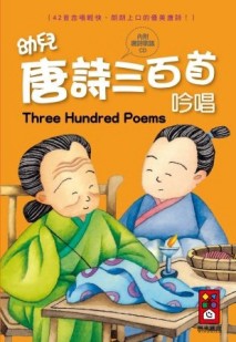 幼兒唐詩三百首吟唱（1書1CD）【二手書_良好】TAAZE讀冊生活